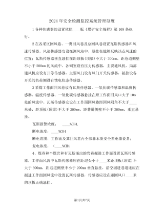 2024年安全检测监控系统管理制度(二篇)