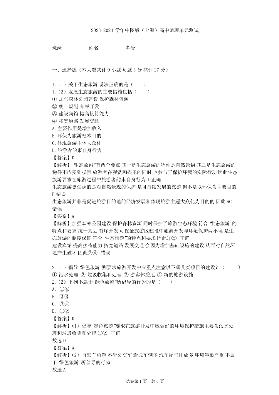 2023-2024学年高中地理中图版(上海)必修3第四篇 旅游资源单元测试(含答 _第1页