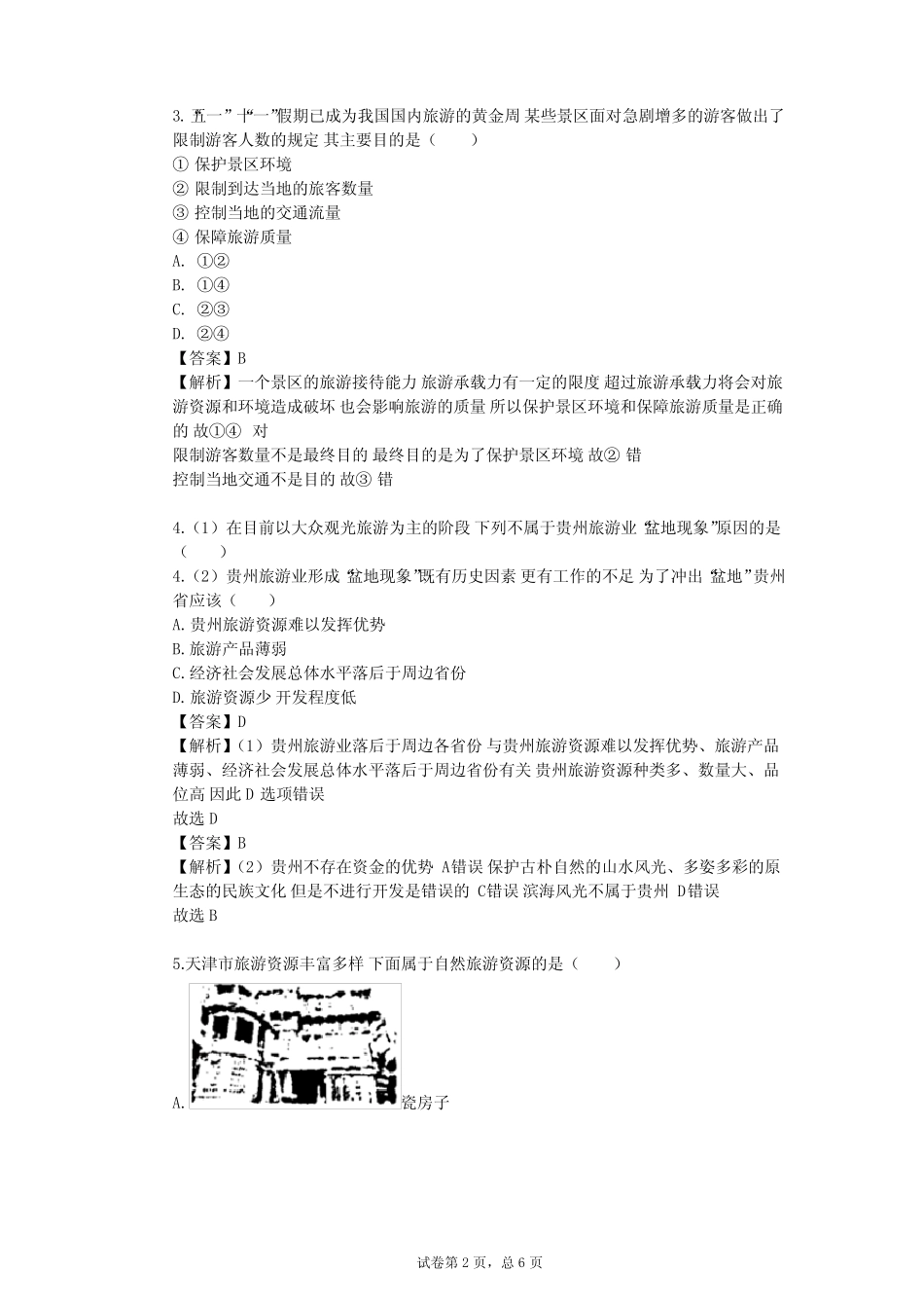 2023-2024学年高中地理中图版(上海)必修3第四篇 旅游资源单元测试(含答 _第2页