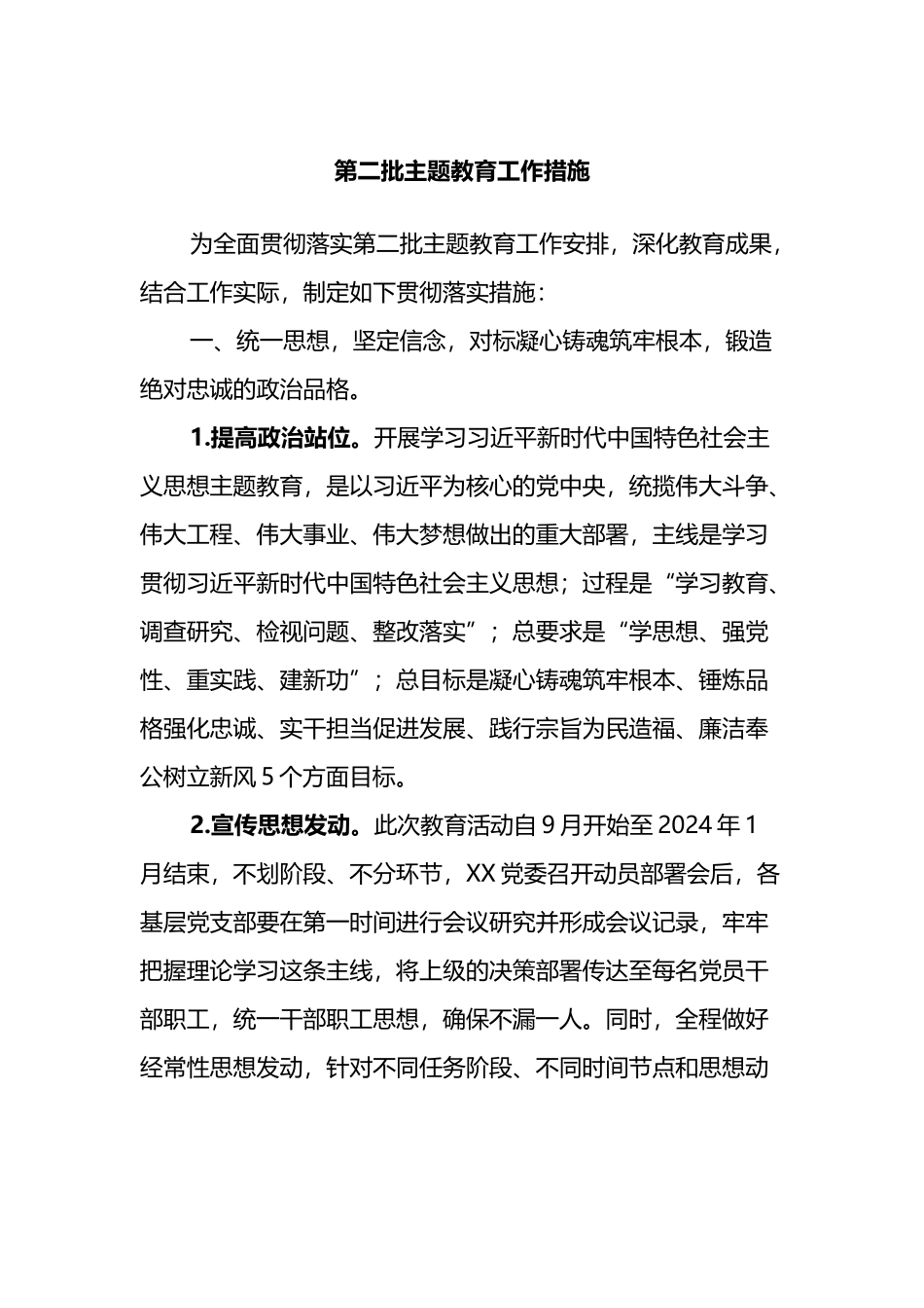 第二批主题教育工作措施_第1页