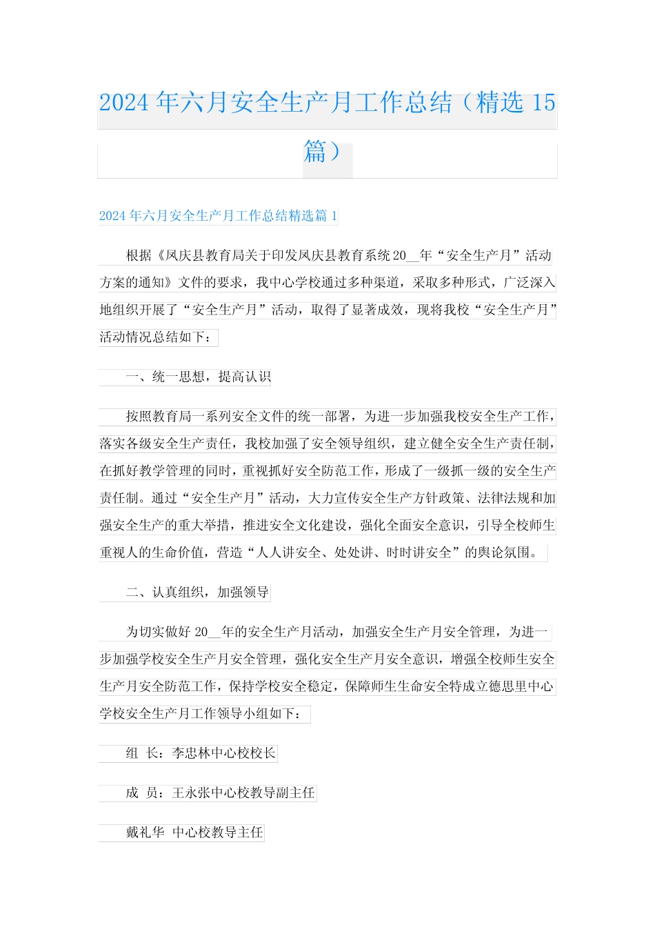 2024年六月安全生产月工作总结(精选15) _第1页