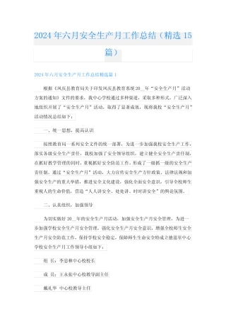 2024年六月安全生产月工作总结(精选15) 