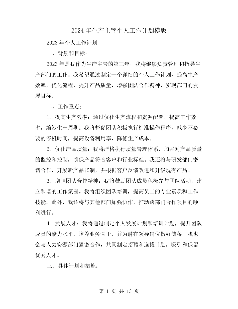 2024年生产主管个人工作计划模版(五) _第1页
