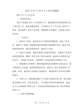 2024年生产主管个人工作计划模版(五) 