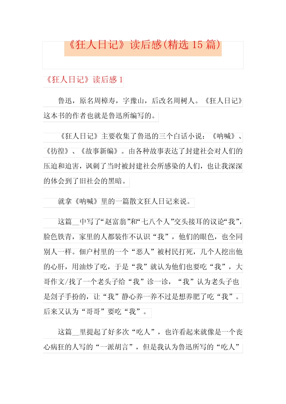 《狂人日记》读后感(精选15篇) _第1页