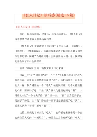 《狂人日记》读后感(精选15篇) 