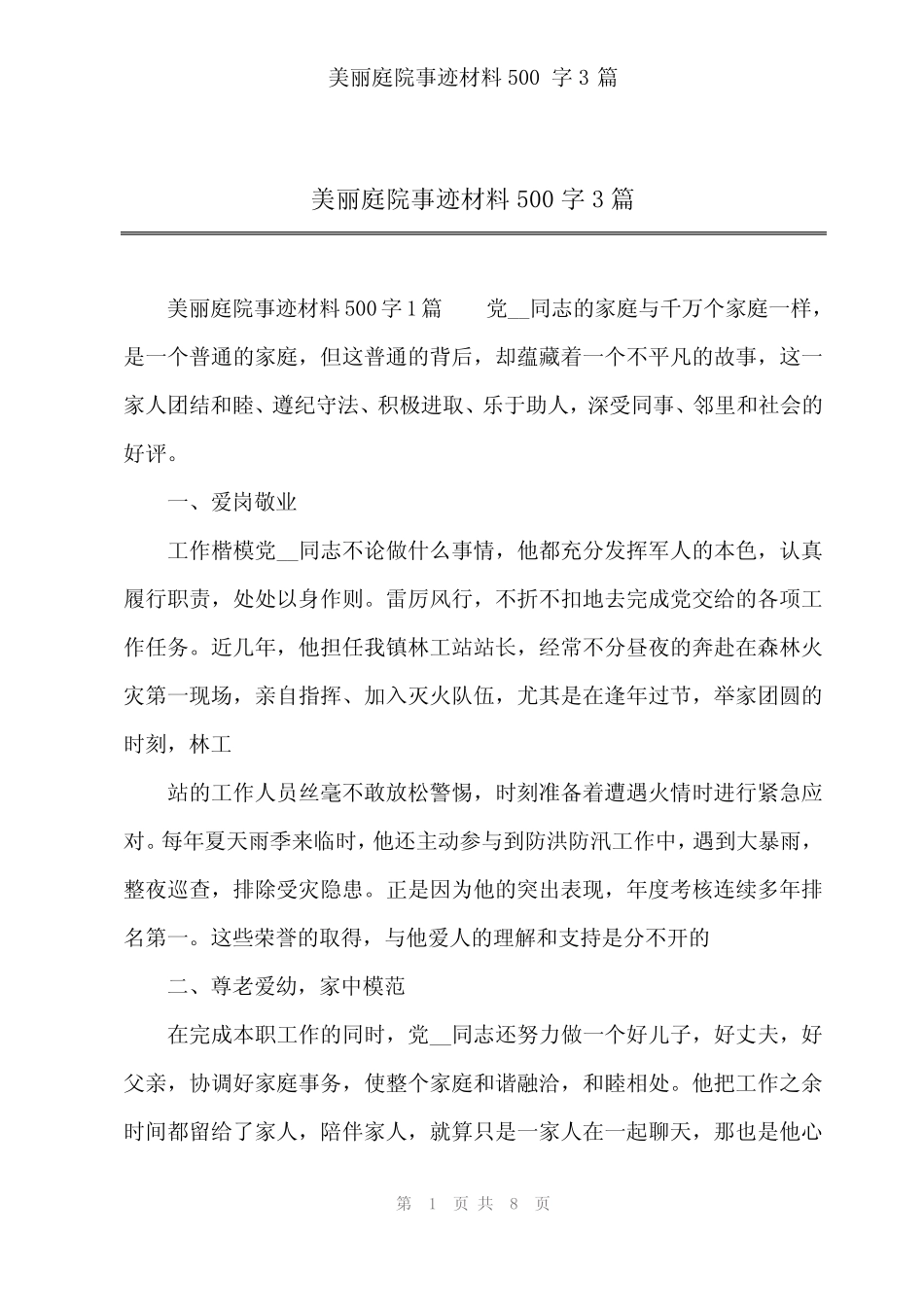 2024年美丽庭院事迹材料500字3_第1页