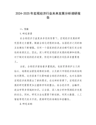 2024-2025年宏观经济行业未来发展分析调研报告