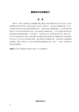 圆筒形件拉深模设计机械工程自动化专业