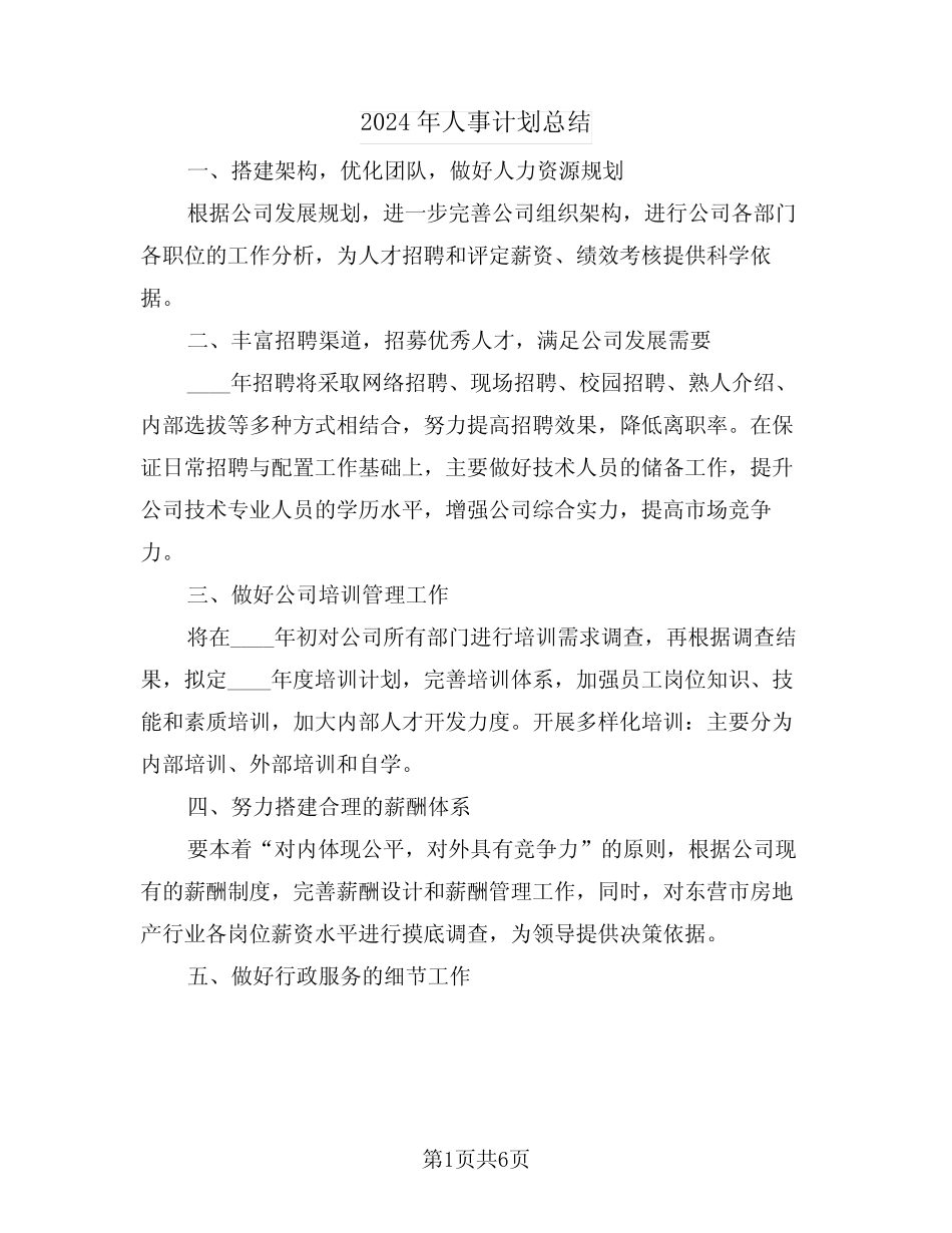 2024年人事计划总结(3篇)_第1页