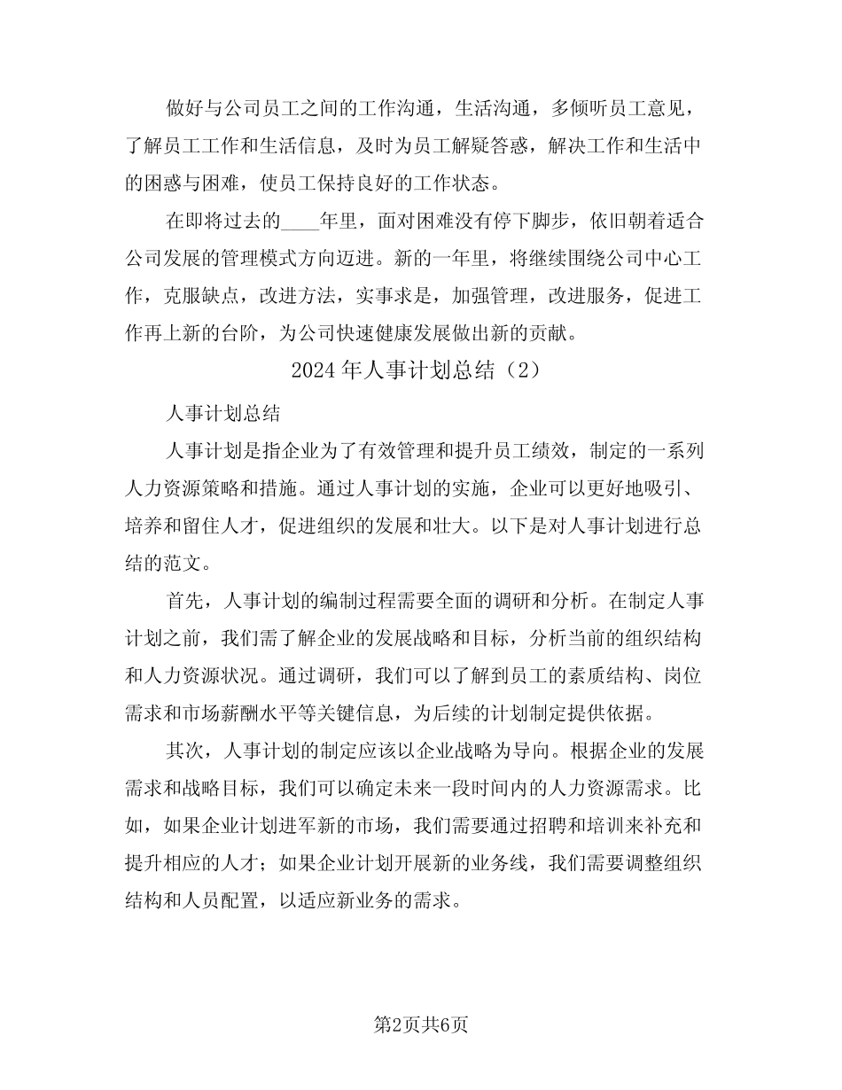 2024年人事计划总结(3篇)_第2页