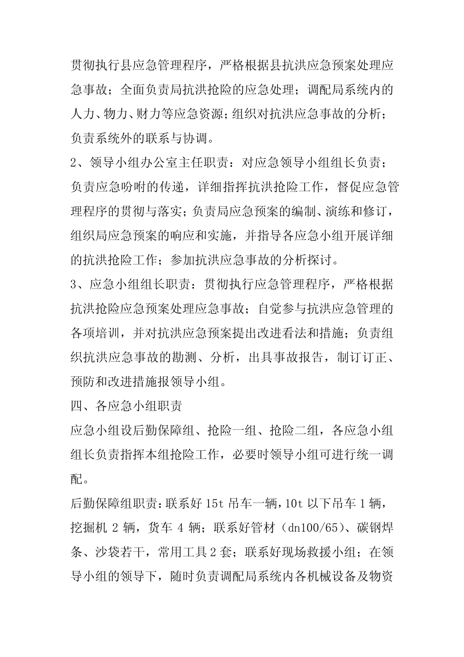 2023年防洪防汛应急预案范文最新四篇2023_第2页