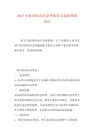 2023年防洪防汛应急预案范文最新四篇2023