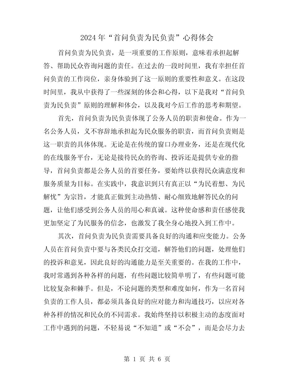2024年“首问负责为民负责”心得体会(3篇) _第1页
