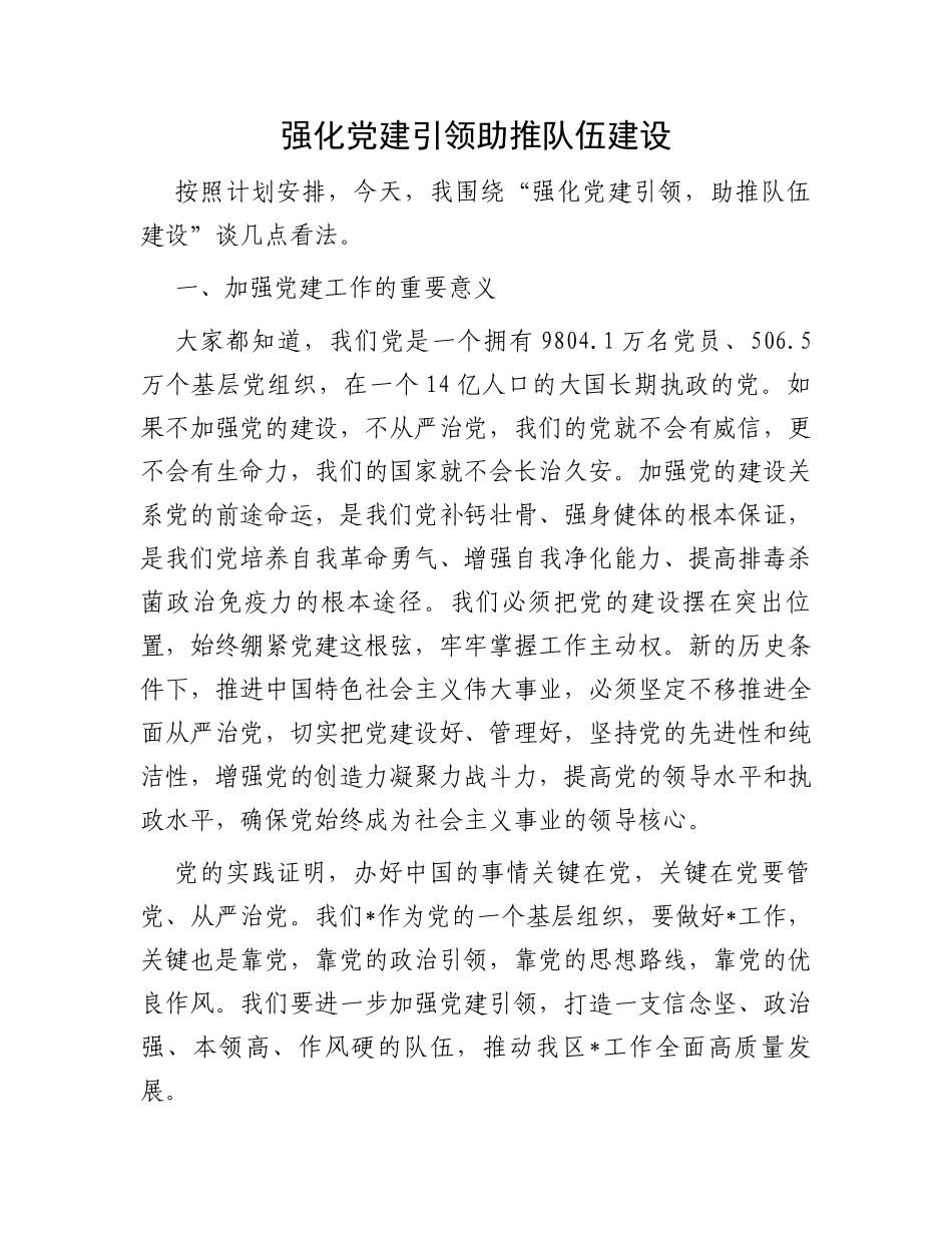 强化党建引领助推队伍建设_第1页