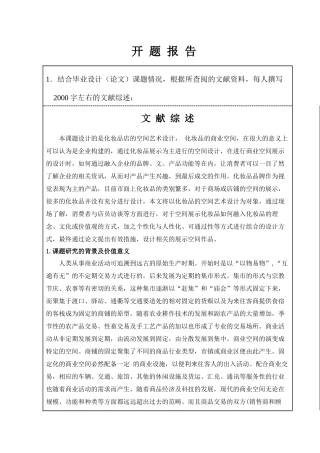 艺术化妆品空间设计分析开题报告