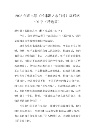 2023年观电影《长津湖之水门桥》观后感400字(精选篇) 