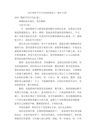 2024教师节学生代表演讲稿范文(真题33篇)