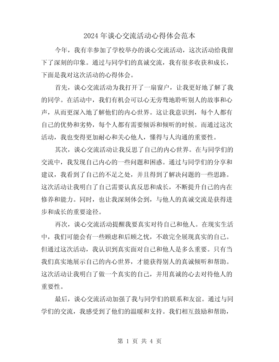 2024年谈心交流活动心得体会范本(2) _第1页