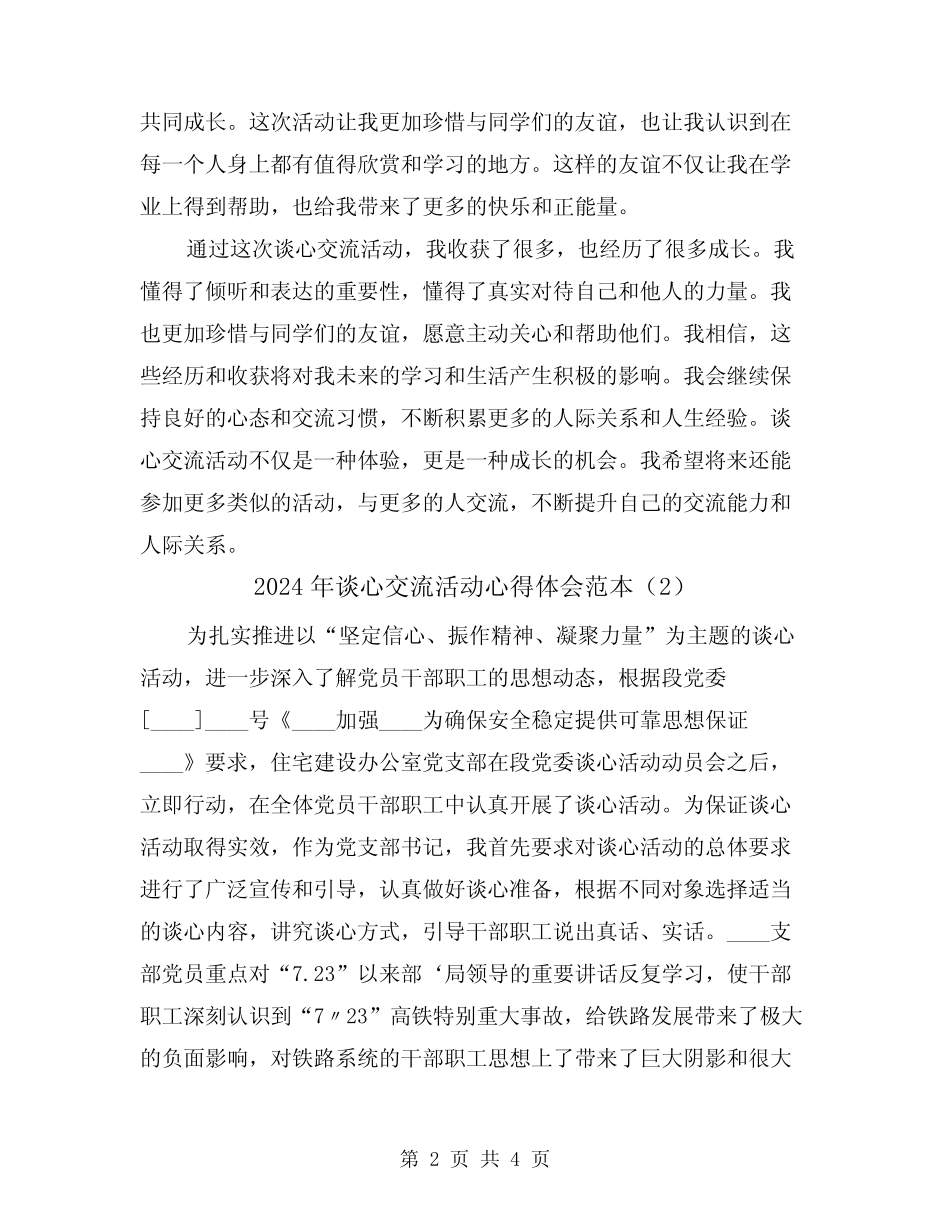 2024年谈心交流活动心得体会范本(2) _第2页