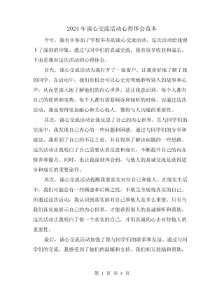 2024年谈心交流活动心得体会范本(2) 