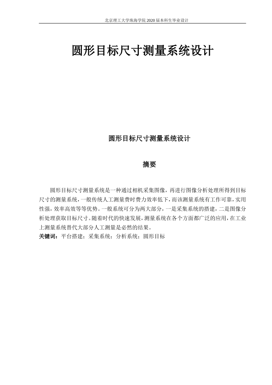 圆形目标尺寸测量系统设计_第1页