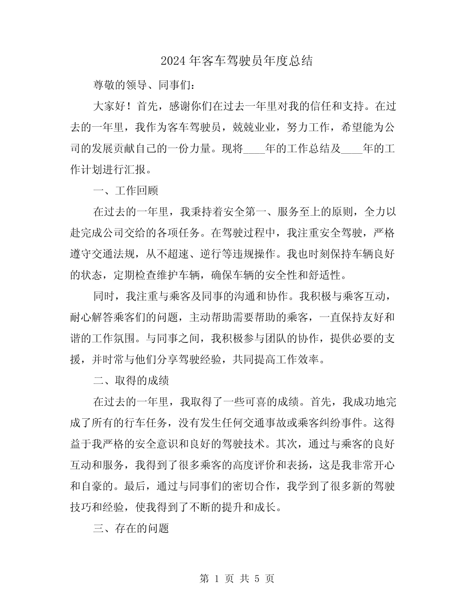 2024年客车驾驶员年度总结(2) _第1页