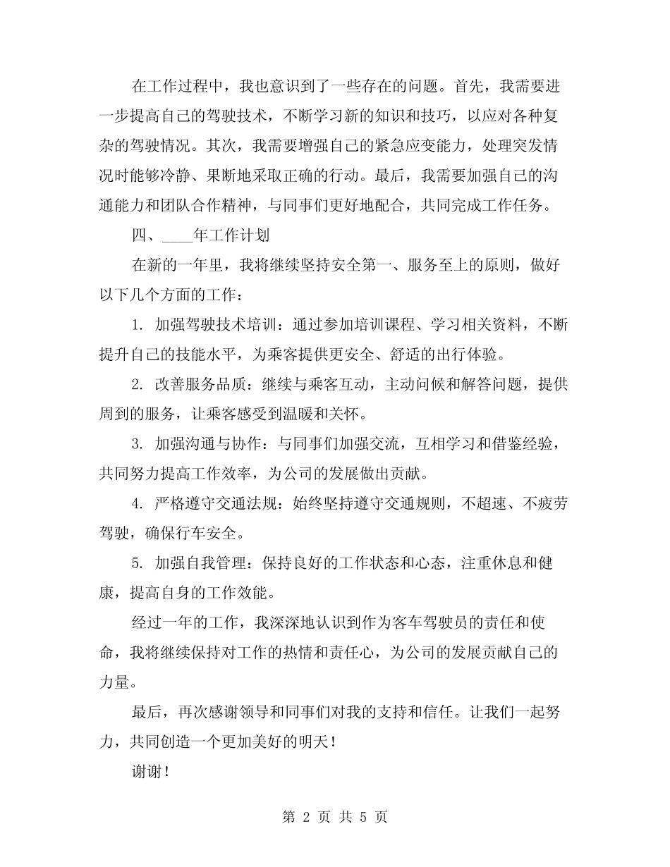 2024年客车驾驶员年度总结(2) _第2页