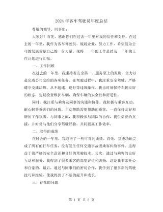 2024年客车驾驶员年度总结(2) 
