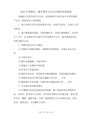 2024年驾驶员、随车照管人员安全教育培训制度(二)