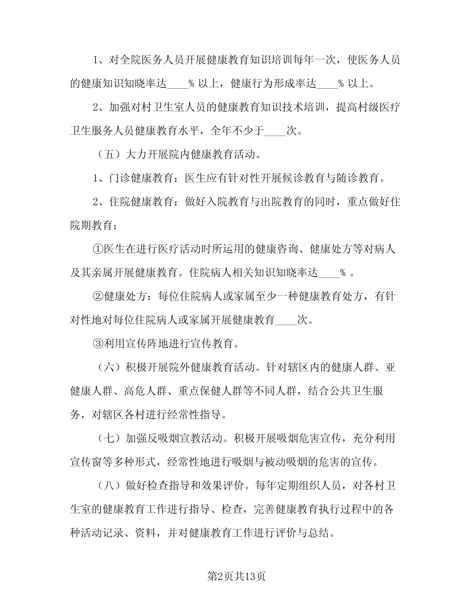 2024年健康教育年度工作计划格式范本(4) _第2页