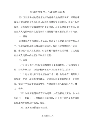 2024年健康教育年度工作计划格式范本(4) 