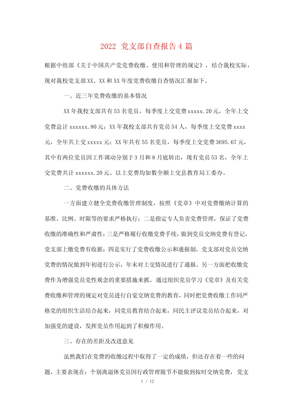 2022党支部自查报告4篇_第1页