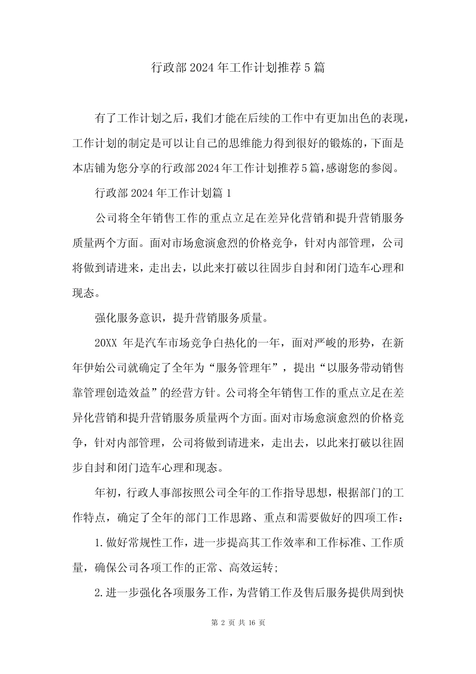 行政部2024年工作计划推荐5篇 _第2页