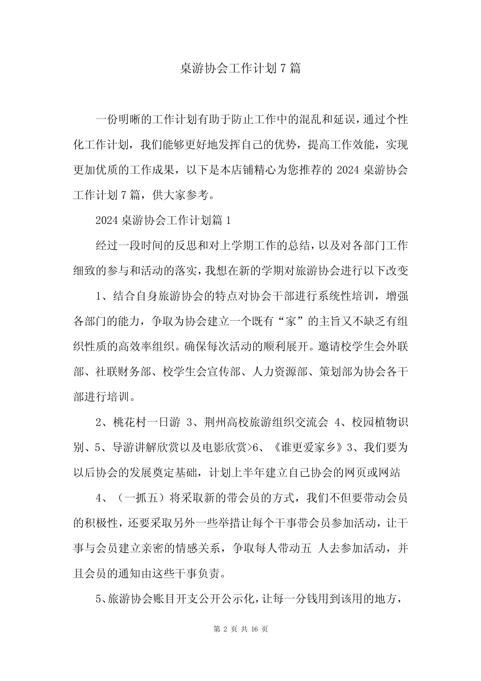 桌游协会工作计划7篇_第2页