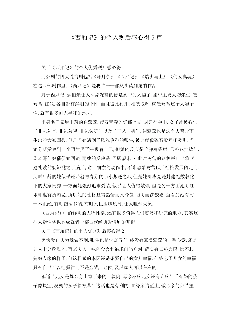 《西厢记》的个人观后感心得5篇 _第1页