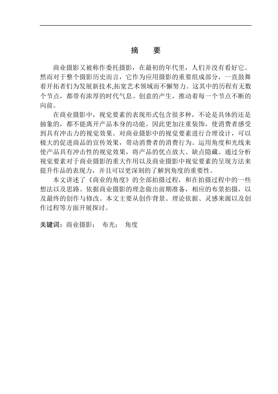 影视编导专业 商业摄影《商业的摄影》创作说明_第2页