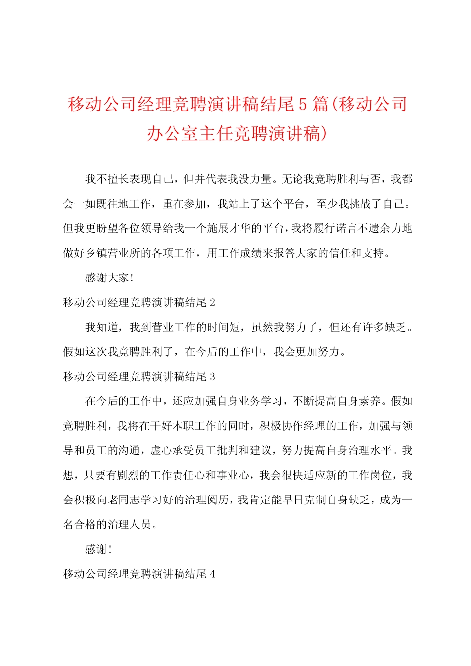 移动公司经理竞聘演讲稿结尾5篇(移动公司办公室主任竞聘演讲稿)_第1页