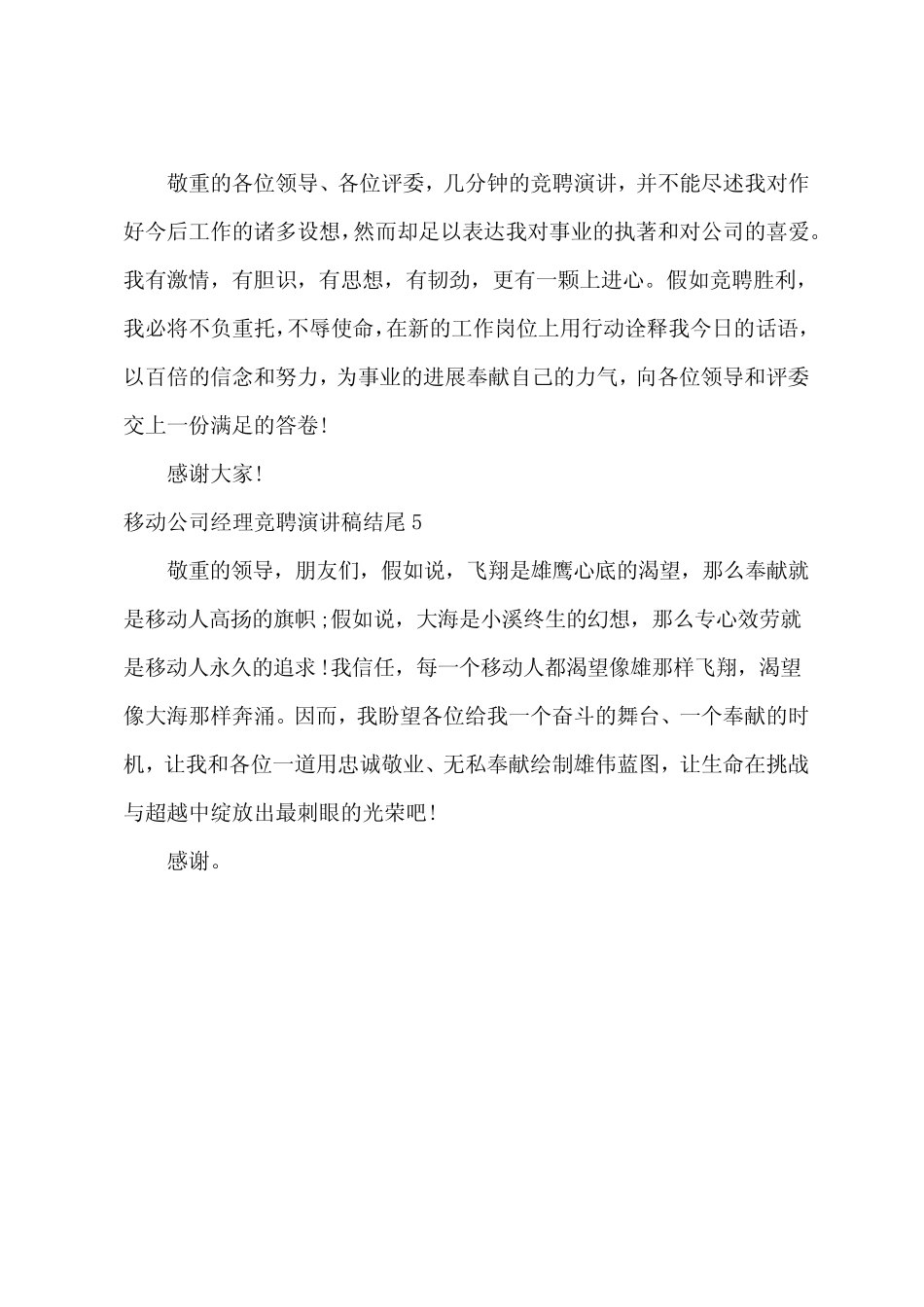 移动公司经理竞聘演讲稿结尾5篇(移动公司办公室主任竞聘演讲稿)_第2页