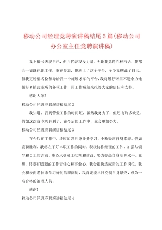 移动公司经理竞聘演讲稿结尾5篇(移动公司办公室主任竞聘演讲稿)