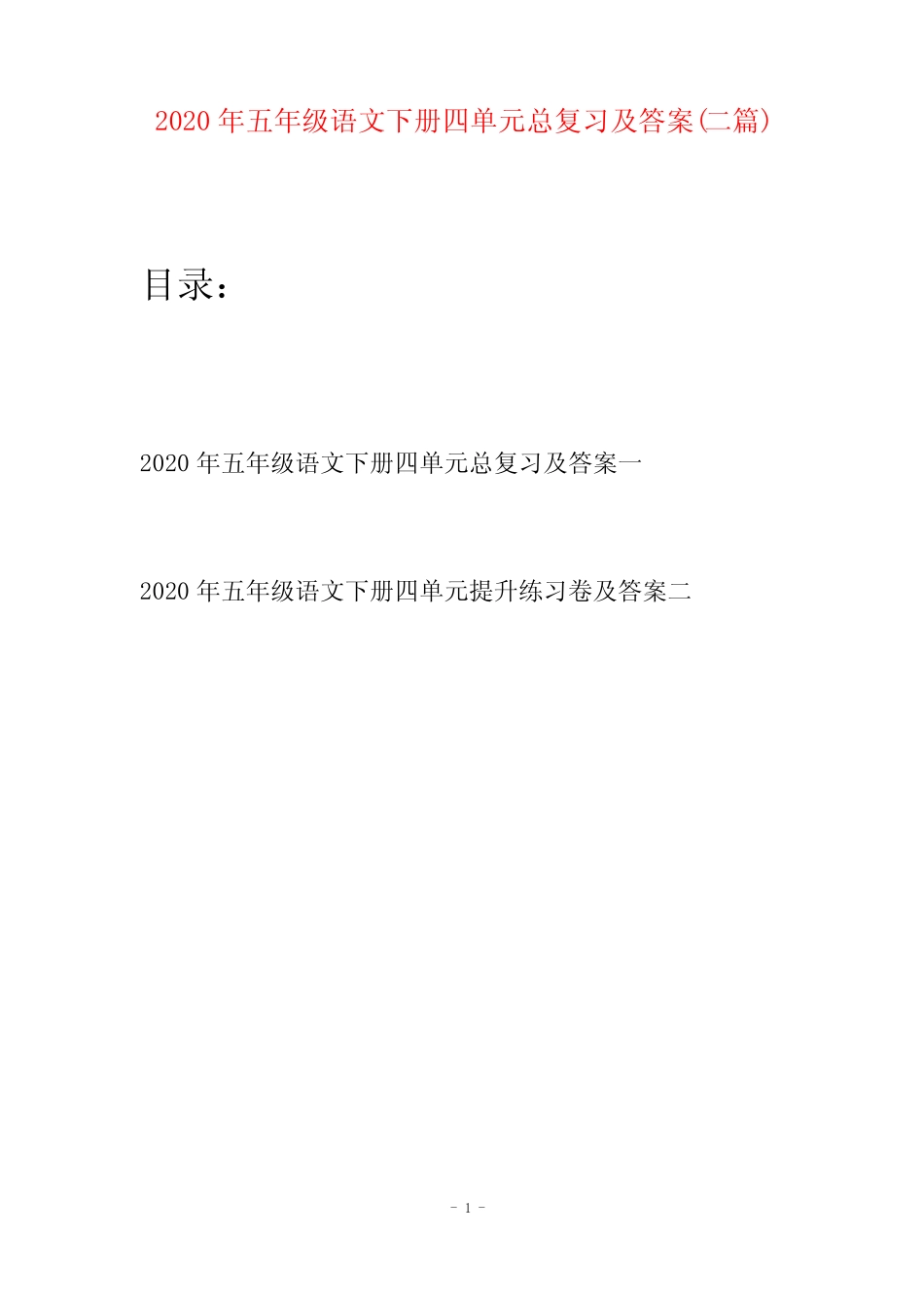 2020年五年级语文下册四单元总复习及答案(二篇)_第1页