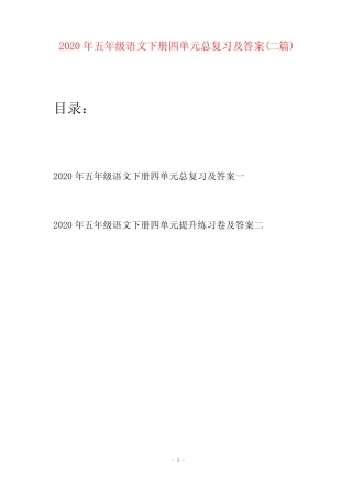 2020年五年级语文下册四单元总复习及答案(二篇)