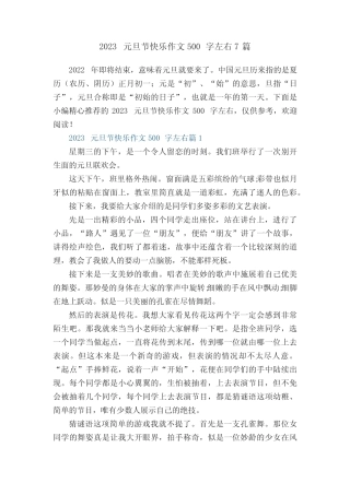 2023元旦节快乐作文500字左右7篇 