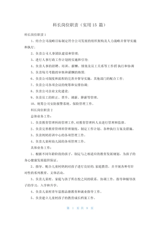 科长岗位职责(实用15篇) 