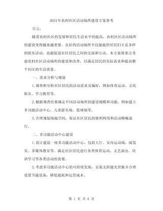 2024年农村社区活动场所建设方案参考(2)