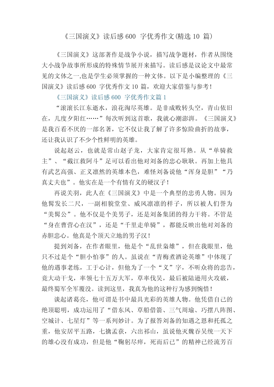 《三国演义》读后感600字优秀作文(精选10篇) _第1页