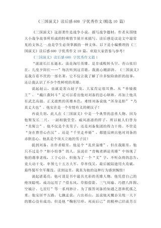 《三国演义》读后感600字优秀作文(精选10篇) 