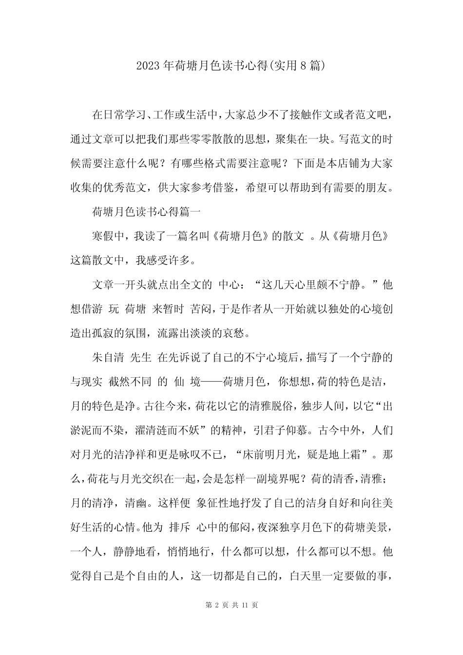 2023年荷塘月色读书心得(实用8篇) _第2页