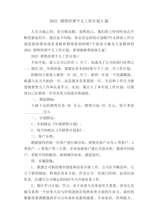 2022销售经理个人工作计划5篇 