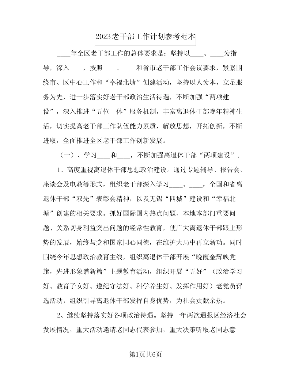 2023老干部工作计划参考范本(2篇)_第1页